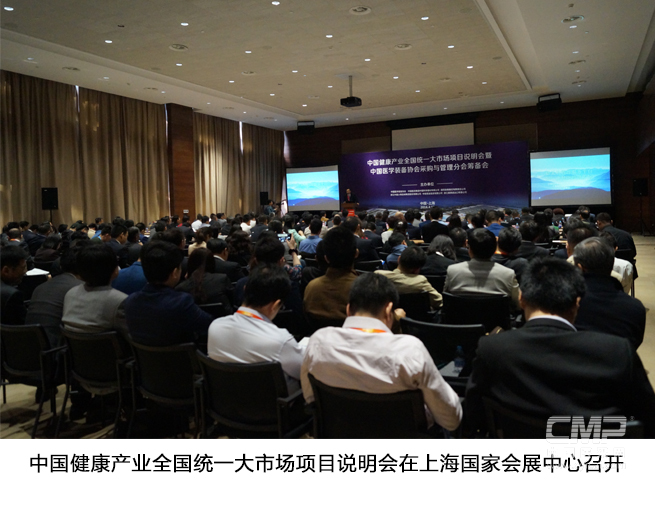 中国健康产业全国统一大市场项目说明会在上海国家会展中心召开