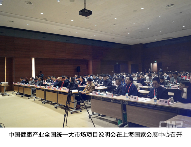 中国健康产业全国统一大市场项目说明会在上海国家会展中心召开