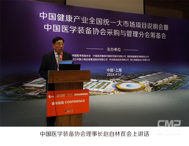 中国医学装备协会理事长赵自林在会上讲话