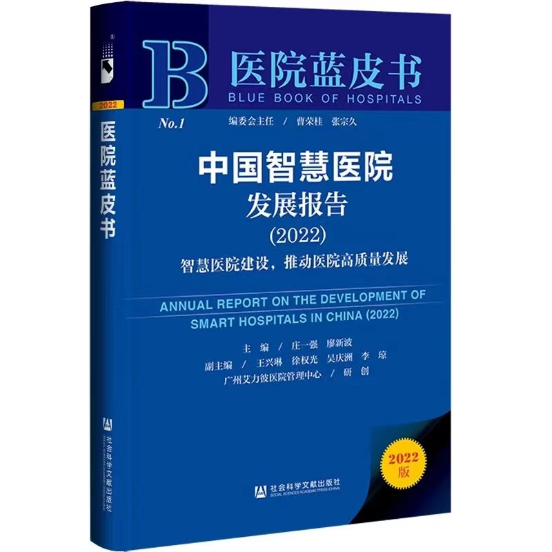 《中国智慧医院发展报告（2022）》出版发行