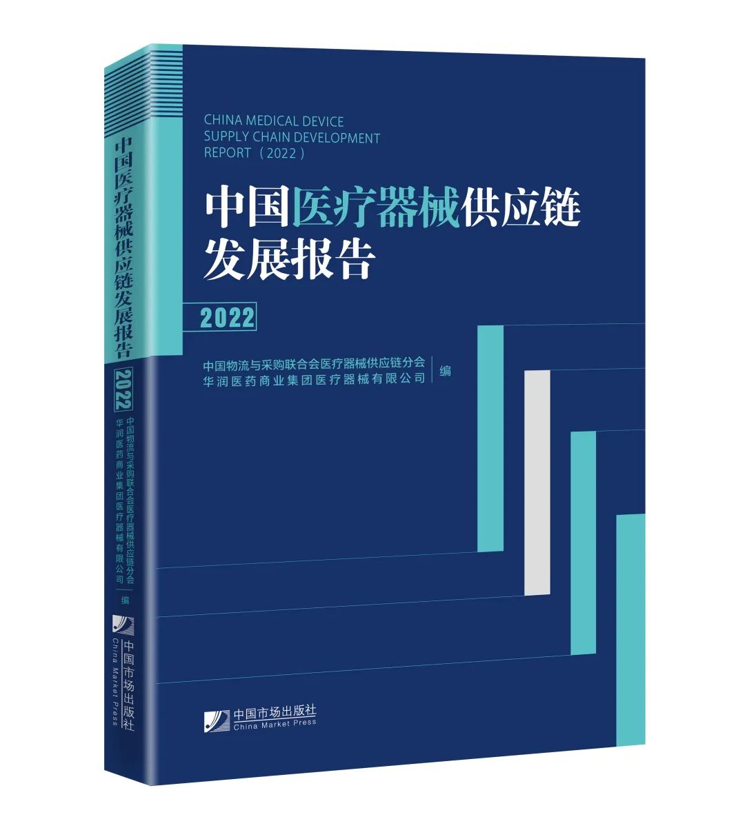 《中国医疗器械供应链发展报告（2022）》出版发行