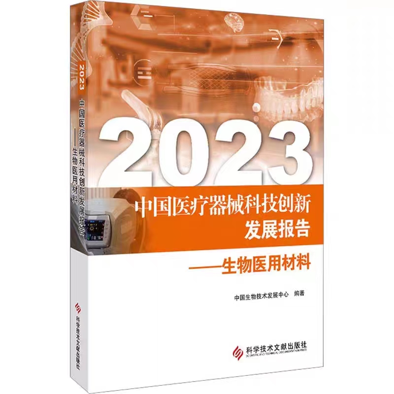 新书推荐 | 《2023中国医疗器械科技创新发展报告——生物医用材料》