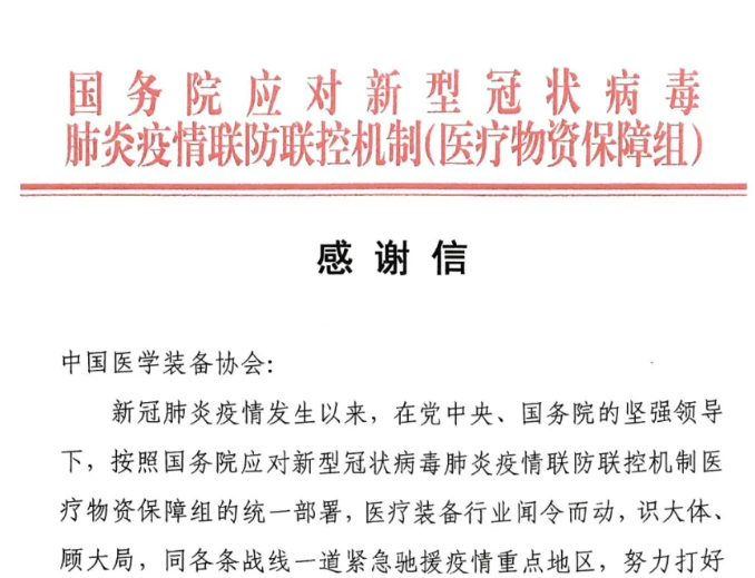 中国医学装备协会在疫情防控期间所做工作得到政府部门认可